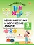 Тематический тренажер. Комбинаторные и логические задачи. 3 класс — 3142543 — 1