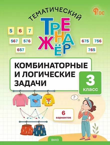 Книга Математика. Комбинаторные и логические задачи. 3 класс. Тематический тренажёр (Светлана Козлова) — 1