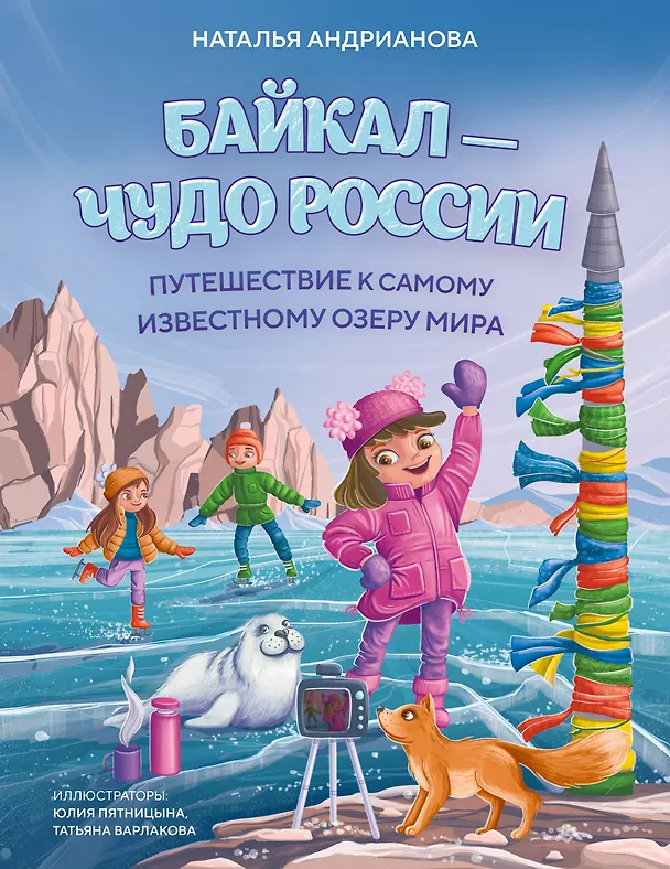 Книга Байкал — чудо России. Путешествие к самому известному озеру мира (для детей) (Наталья Андрианова) — 1