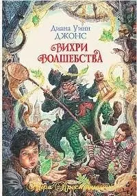 Вихри волшебства — 2076077 — 1