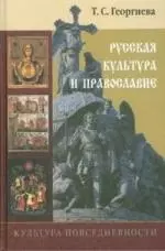 Русская культура и православие: Учебное пособие — 2159260 — 1