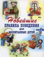 Новейшие правила поведения для воспитанных детей — 2194635 — 1