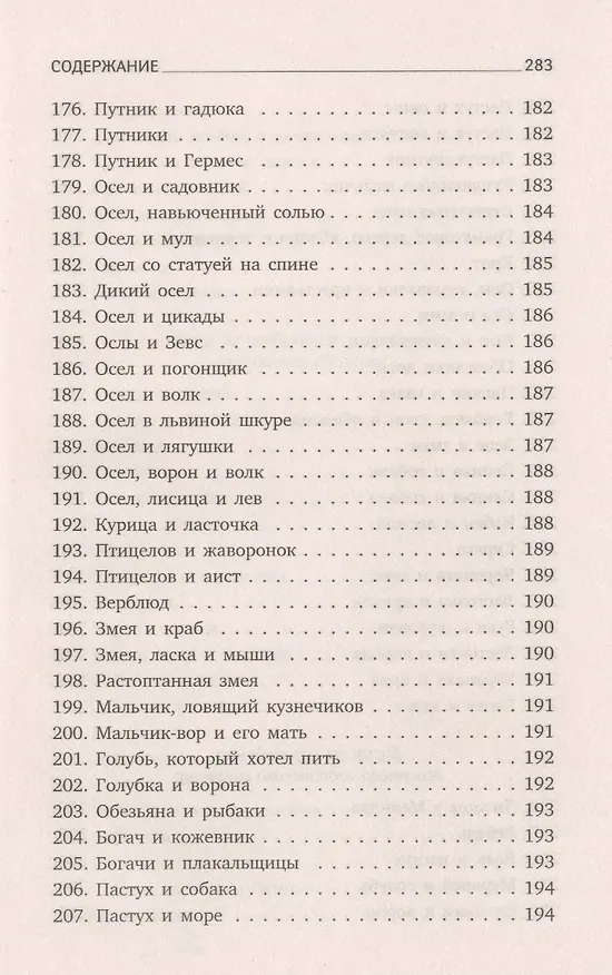 Книга Басни (Эзоп) — 9