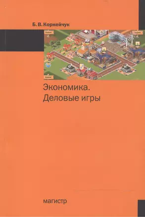 Экономика. Деловые игры — 2466092 — 1