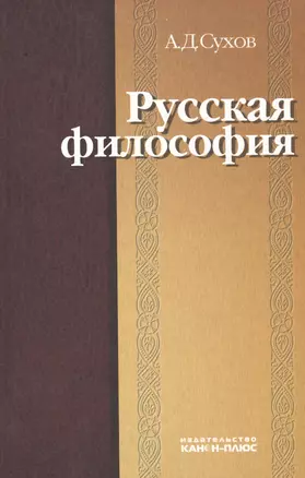 Русская философия: характерные признаки и представители, особенности развития — 2545688 — 1