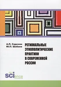 Региональные этнополитические практики в современной России. Сборник статей