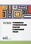Региональные этнополитические практики в современной России. Сборник статей — 2566884 — 1