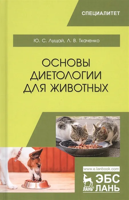 Книга Основы диетологии для животных. Учебное пособие (Юлия Лущай) — 5