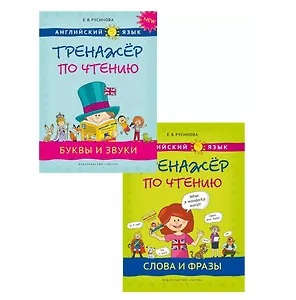 Комплект Тренажер по чтению. Буквы и звуки. Слова и фразы. QR-код. Английский язык (2 книги)