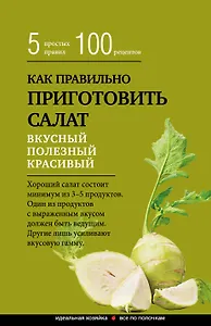 Как правильно приготовить салат. 5 простых правил и 100 рецептов