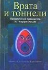 

Врата и тоннели: Фантастический путеводитель по гиперпространству
