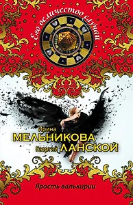 Ярость валькирии