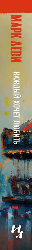 Книга Каждый хочет любить (Марк Леви) — 3