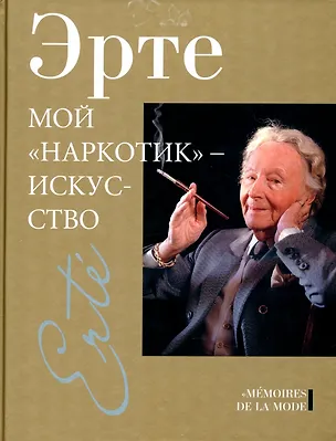 Книга Мой "наркотик" искусство (Эрте)