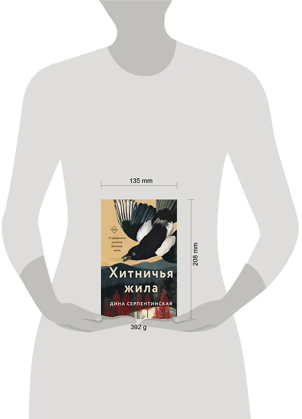 Книга Хитничья жила (Дина Серпентинская) — 5