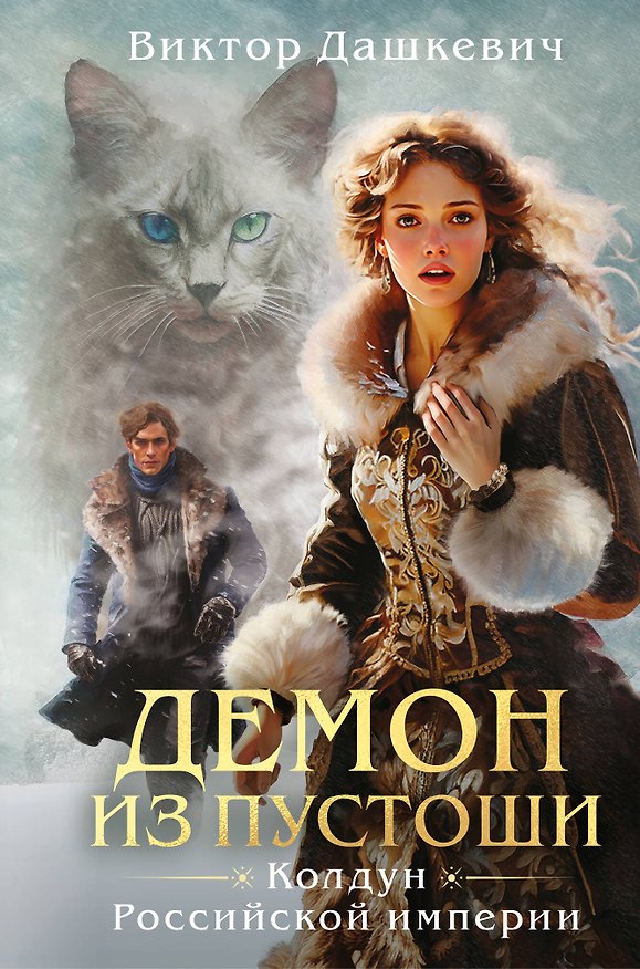 Книга Демон из пустоши. Колдун Российской империи (формат клатчбук) (Виктор Дашкевич) — 1