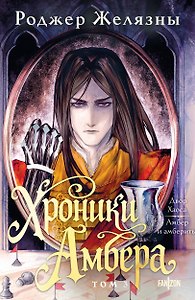 Хроники Амбера. Том 3. Двор Хаоса. Амбер и амбериты