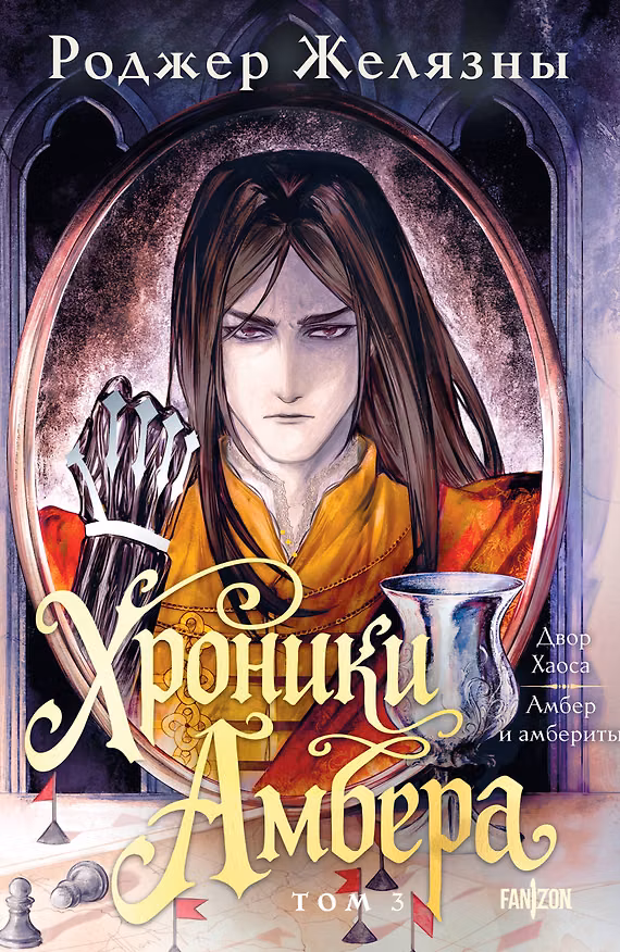 Книга Хроники Амбера. Том 3. Двор Хаоса. Амбер и амбериты (Роджер Желязны) — 1