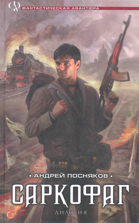 Книга Саркофаг (Кокон. Саркофаг). (Андрей Посняков) — 1