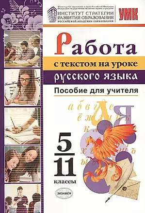 Работа с текстом на уроке русского языка. Пособие для учителя. 5-11 классы. ФГОС — 2688254 — 1