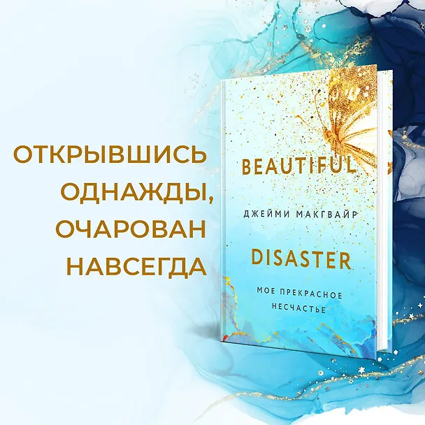 Книга Мое прекрасное несчастье (Джейми Макгвайр) — 6