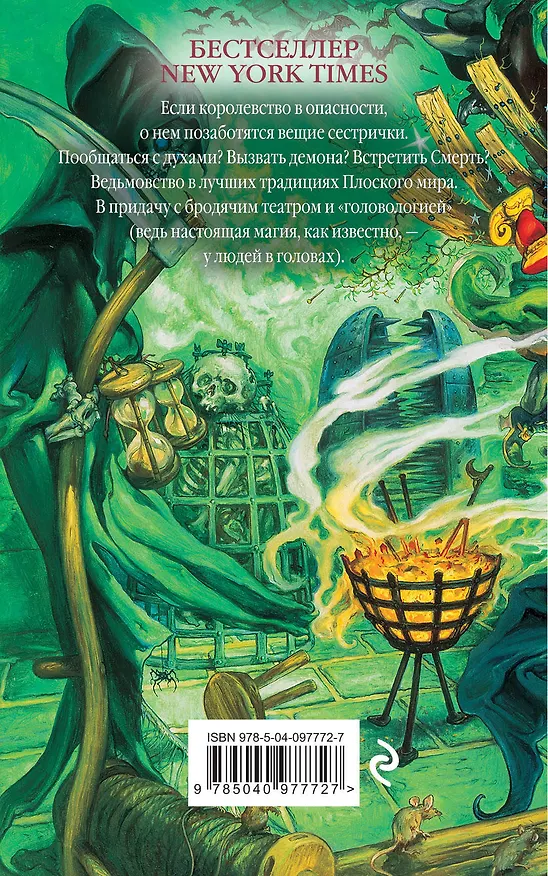 Книга Вещие сестрички (Терри Пратчетт) — 2