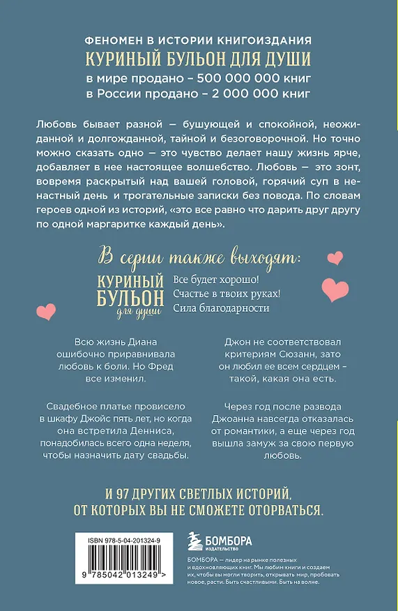 Книга Куриный бульон для души. Чудо любви. 101 история о надежде, родственных душах и новых начинаниях (Эми Ньюмарк) — 2