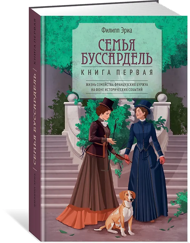 Книга Семья Буссардель (Филипп Эриа) — 4