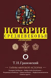Лекции по истории позднего Средневековья