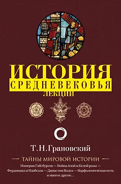 Лекции по истории позднего Средневековья