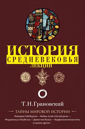 Книга Лекции по истории позднего Средневековья (Тимофей Грановский)