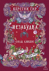 Незабудка. Сила любви