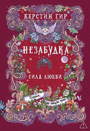 Незабудка. Сила любви