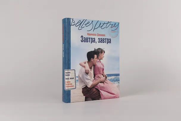 Книга Завтра, завтра (Франческа Джанноне) — 2