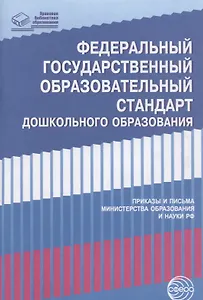 Федеральный государственный образовательный стандарт дошкольного образования. Письма,приказы Минобра