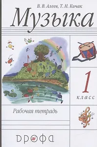 Музыка. 1 класс. Рабочая тетрадь