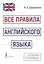 Все правила английского языка в схемах и таблицах — 3022886 — 1