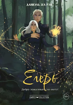 Книга Егерь (Даниэль Зеа Рэй)