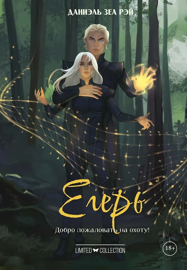 Книга Егерь (Даниэль Зеа Рэй) — 1