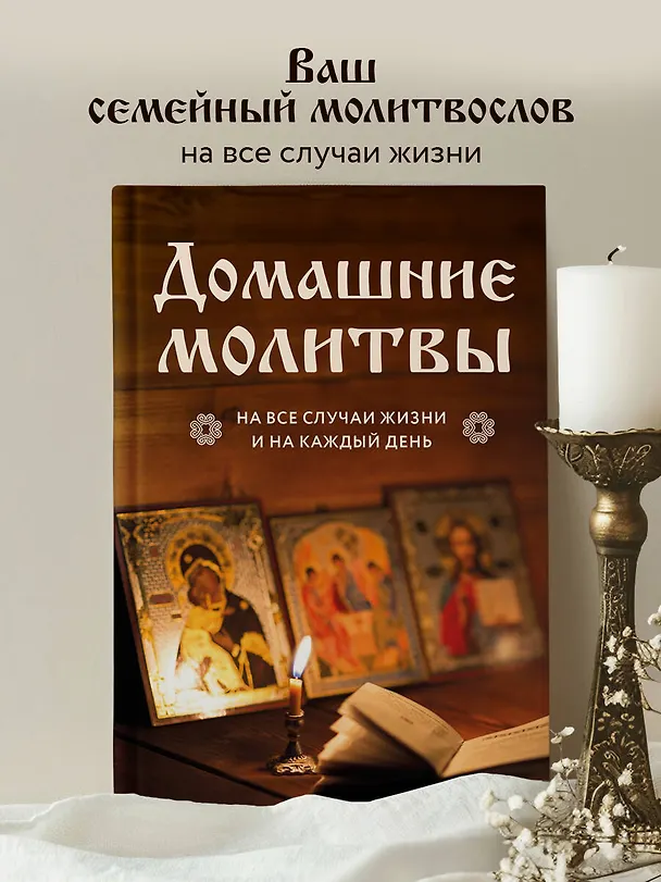 Книга Домашние молитвы. На все случаи жизни и на каждый день () — 5