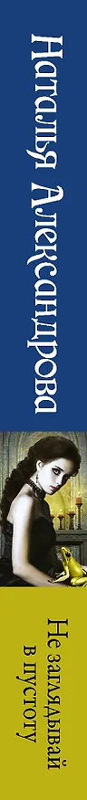 Книга Не заглядывай в пустоту (Наталья Александрова) — 3