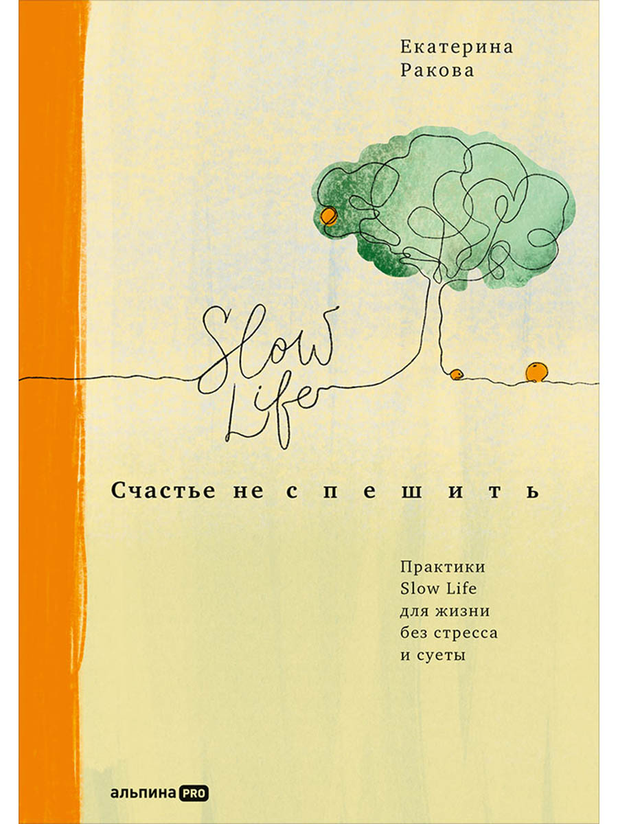 Счастье не спешить: Практики Slow Life для жизни без стресса и суеты
