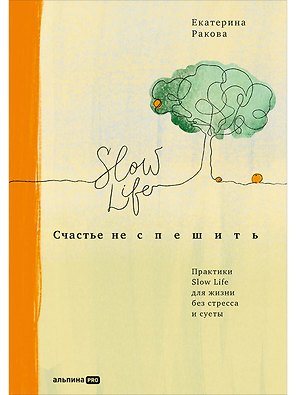 Счастье не спешить: Практики Slow Life для жизни без стресса и суеты