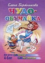 

Чудо-обучайка.4-5 лет.Читаю по слогам