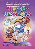 Чудо-обучайка.4-5 лет.Читаю по слогам — 2196171 — 1