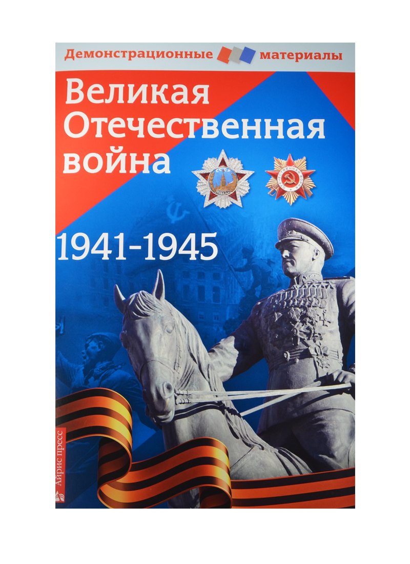 

Великая Отечественная война. Демонстрационный материал для средней школы (+ вкладыш "Великая Отечественная война 1941-1945")