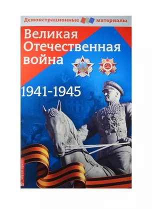 Великая Отечественная война. Демонстрационный материал для средней школы (+ вкладыш "Великая Отечественная война 1941-1945") — 2463573 — 1