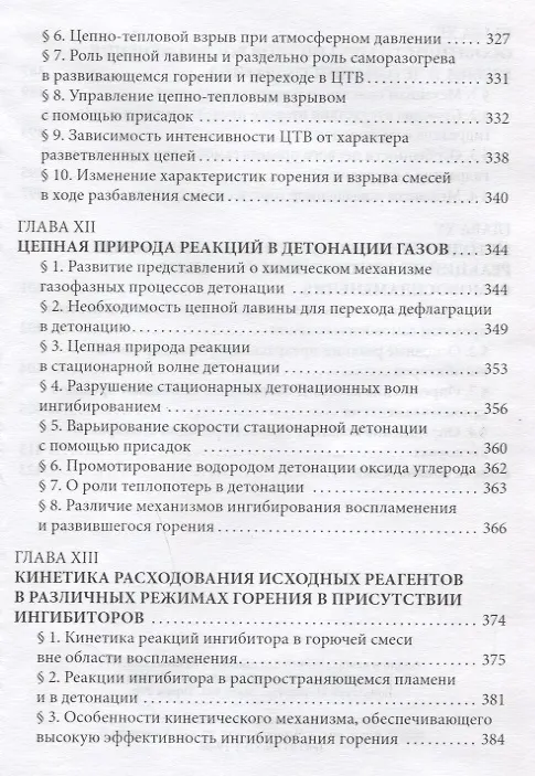 Книга Цепные реакции в процессах горения, взрыва и детонации газов () — 8