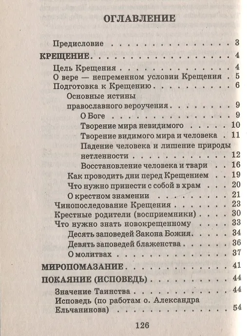 Книга Таинства Православной Церкви () — 2