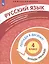 Русский язык. 4 класс. Попади в 10! Тетрадь-тренажёр. Учебное пособие для общеобразовательных организаций — 2859233 — 3
